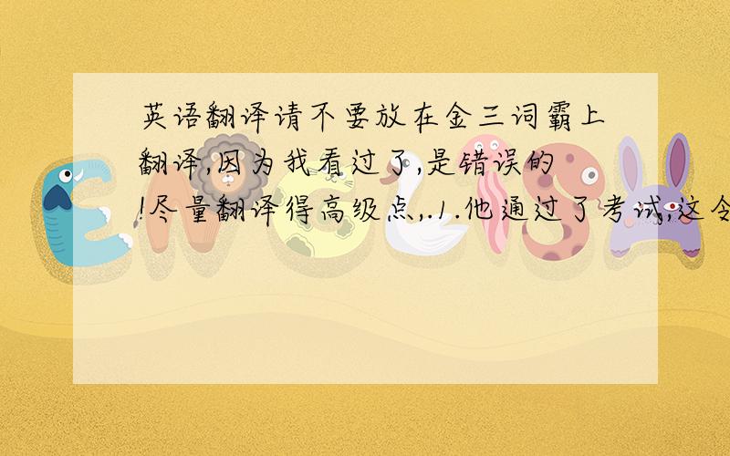 英语翻译请不要放在金三词霸上翻译,因为我看过了,是错误的!尽量翻译得高级点,.1.他通过了考试,这令我们很兴奋.2.问题是TOM是否能按时到达.3.我们什么时候上交计划今天下午要讨论.4.那个