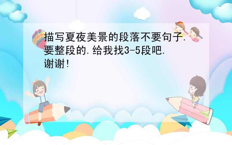 描写夏夜美景的段落不要句子.要整段的.给我找3-5段吧.谢谢!