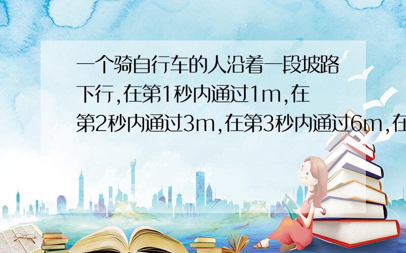 一个骑自行车的人沿着一段坡路下行,在第1秒内通过1m,在第2秒内通过3m,在第3秒内通过6m,在第4秒内通过9m,求最初2秒内和最后2秒内以及全过程的平均速度.