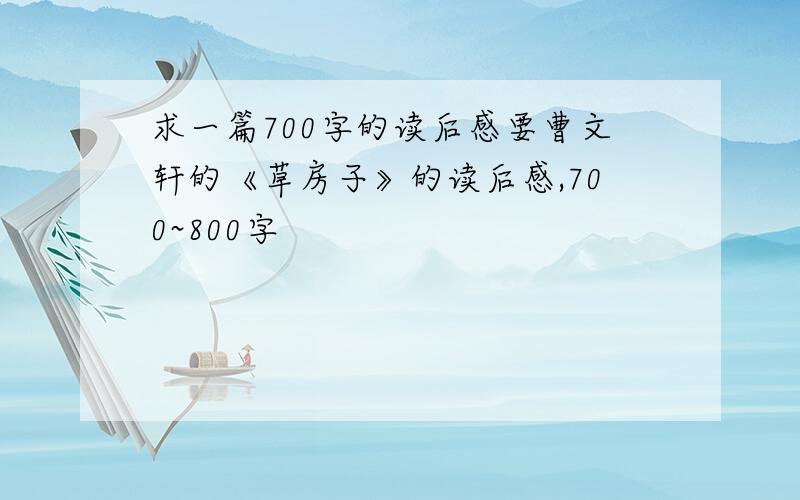 求一篇700字的读后感要曹文轩的《草房子》的读后感,700~800字