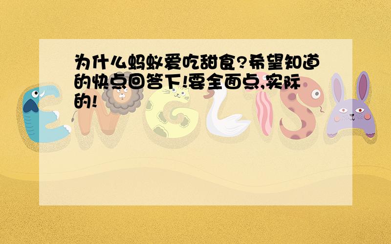 为什么蚂蚁爱吃甜食?希望知道的快点回答下!要全面点,实际的!