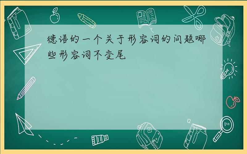 德语的一个关于形容词的问题哪些形容词不变尾