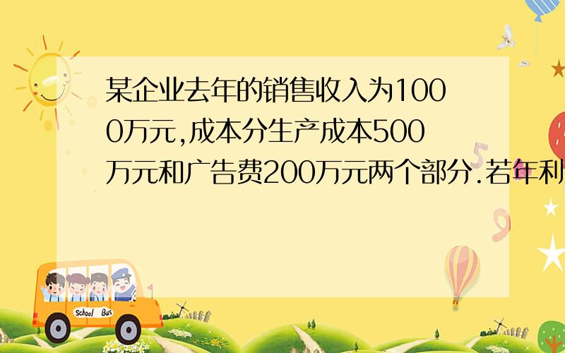 某企业去年的销售收入为1000万元,成本分生产成本500万元和广告费200万元两个部分.若年利润必须按P％纳税,年广告费超出年销售收入2％的部分也必须按P％纳税,其它不纳税,且已知该企业去年