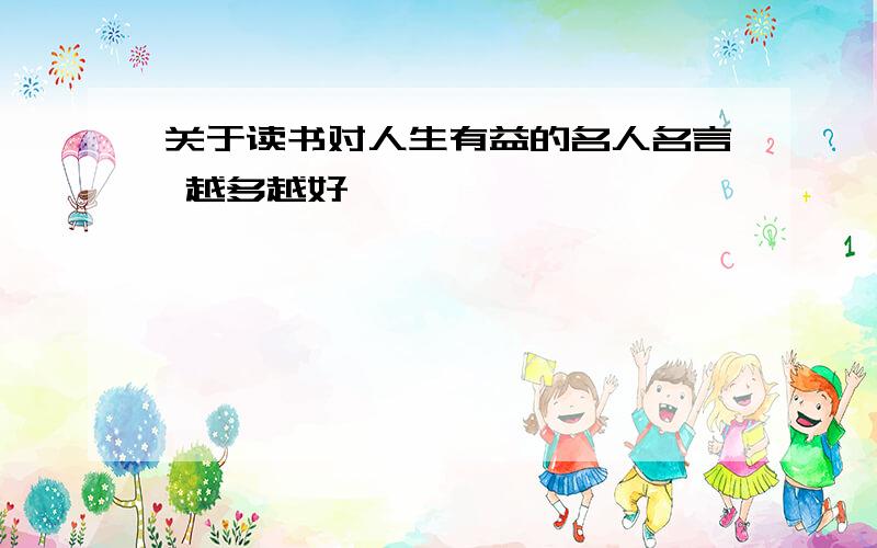 关于读书对人生有益的名人名言 越多越好