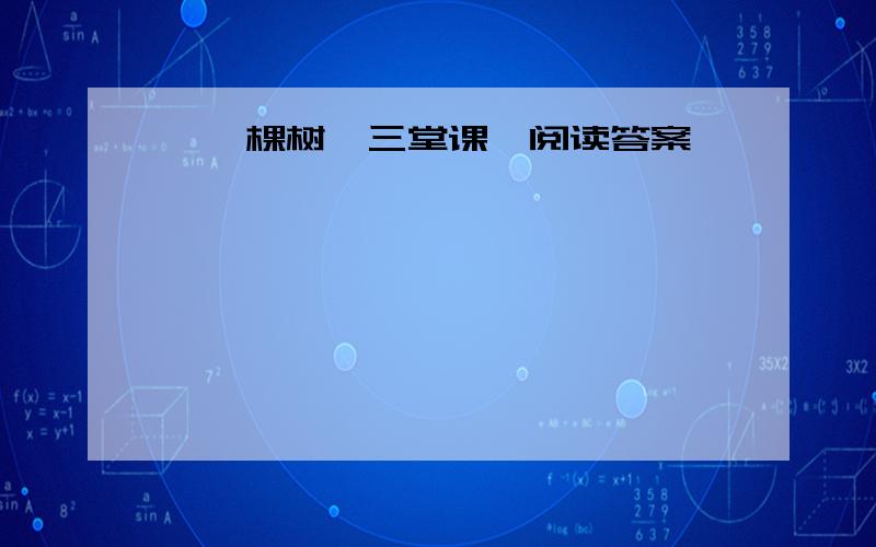 《一棵树,三堂课》阅读答案