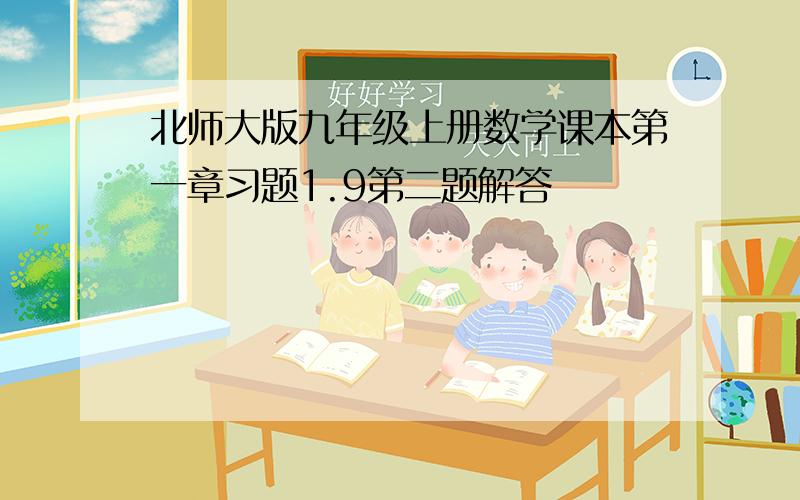 北师大版九年级上册数学课本第一章习题1.9第二题解答