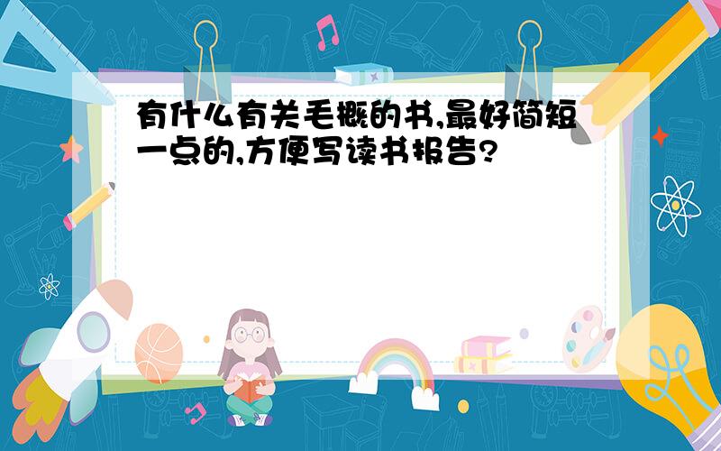 有什么有关毛概的书,最好简短一点的,方便写读书报告?