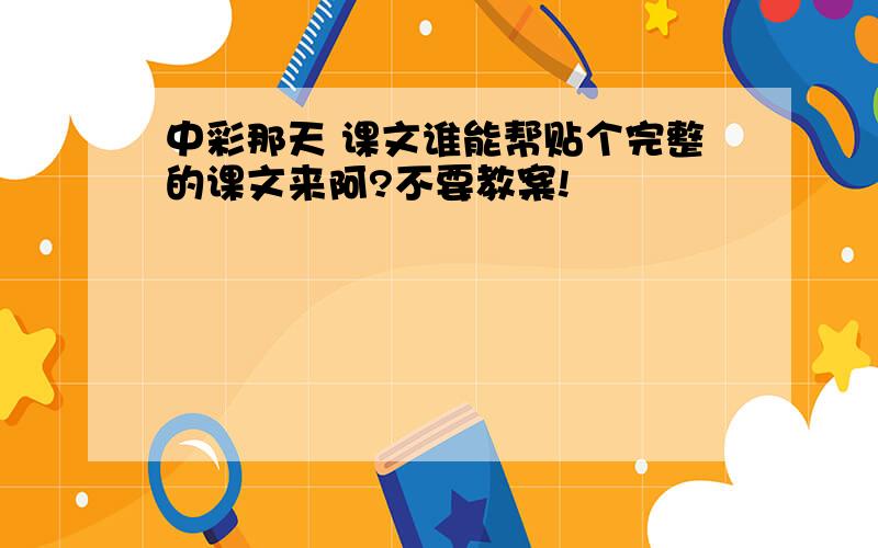 中彩那天 课文谁能帮贴个完整的课文来阿?不要教案!