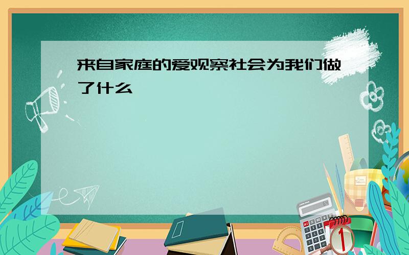 来自家庭的爱观察社会为我们做了什么