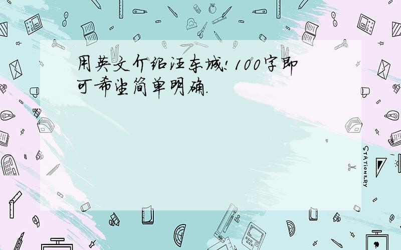 用英文介绍汪东城!100字即可希望简单明确.