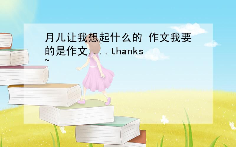 月儿让我想起什么的 作文我要的是作文....thanks~