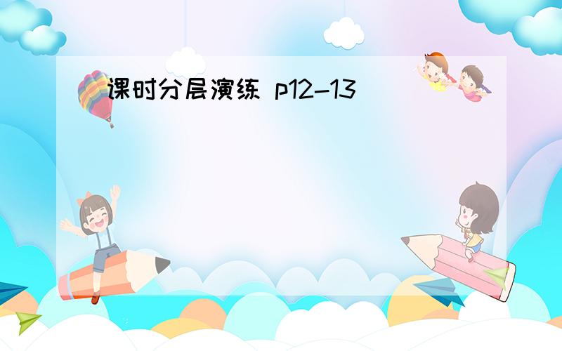 课时分层演练 p12-13