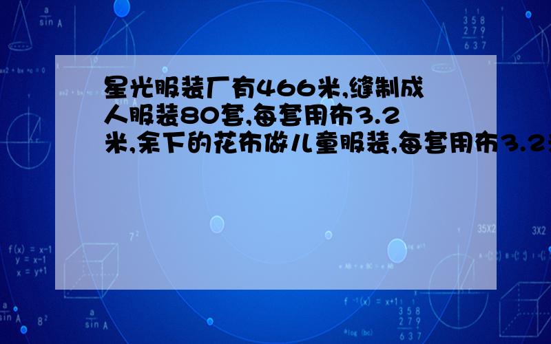 星光服装厂有466米,缝制成人服装80套,每套用布3.2米,余下的花布做儿童服装,每套用布3.2米.余下的花布做儿童服装,每套用布2.1米,可做儿童服装多少套?