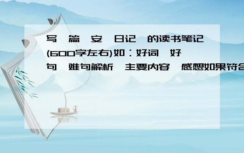 写一篇《安妮日记》的读书笔记(600字左右)如：好词、好句、难句解析、主要内容、感想如果符合要求