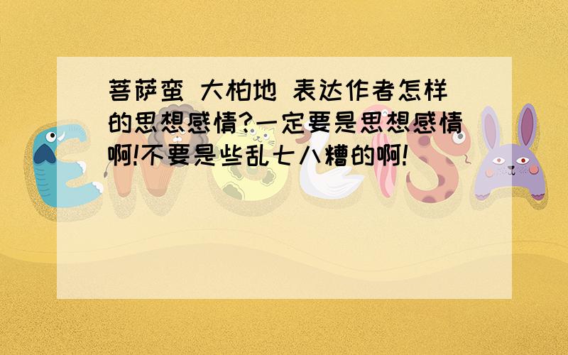 菩萨蛮 大柏地 表达作者怎样的思想感情?一定要是思想感情啊!不要是些乱七八糟的啊!