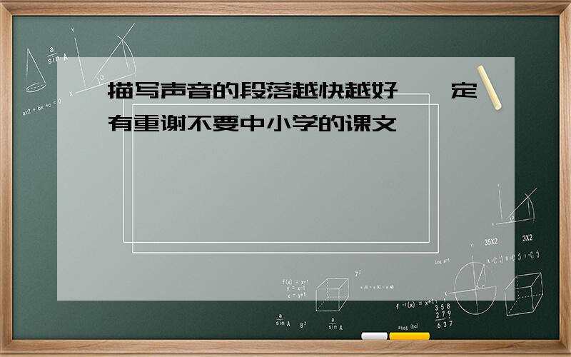 描写声音的段落越快越好,一定有重谢不要中小学的课文