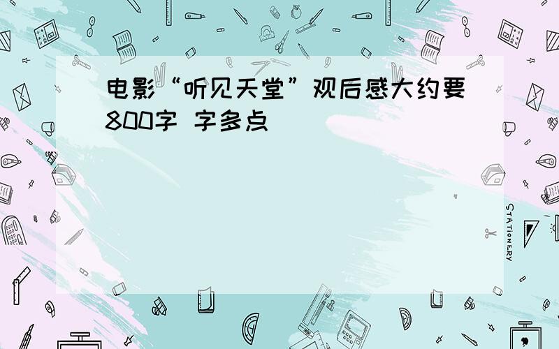 电影“听见天堂”观后感大约要800字 字多点