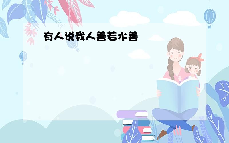 有人说我人善若水善