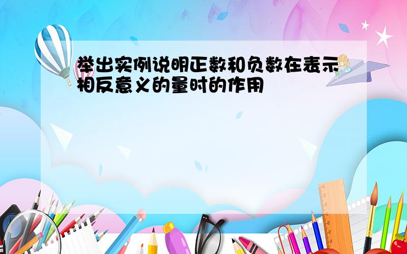 举出实例说明正数和负数在表示相反意义的量时的作用