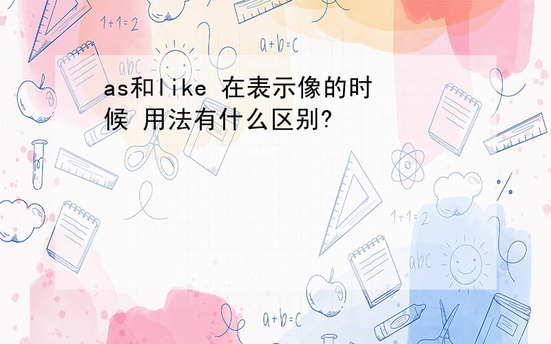 as和like 在表示像的时候 用法有什么区别?