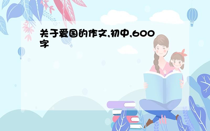 关于爱国的作文,初中,600字