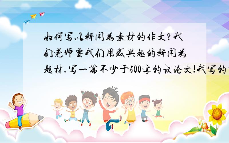 如何写以新闻为素材的作文?我们老师要我们用感兴趣的新闻为题材,写一篇不少于500字的议论文!我写的重点是如何看待十二五规划有知道的,