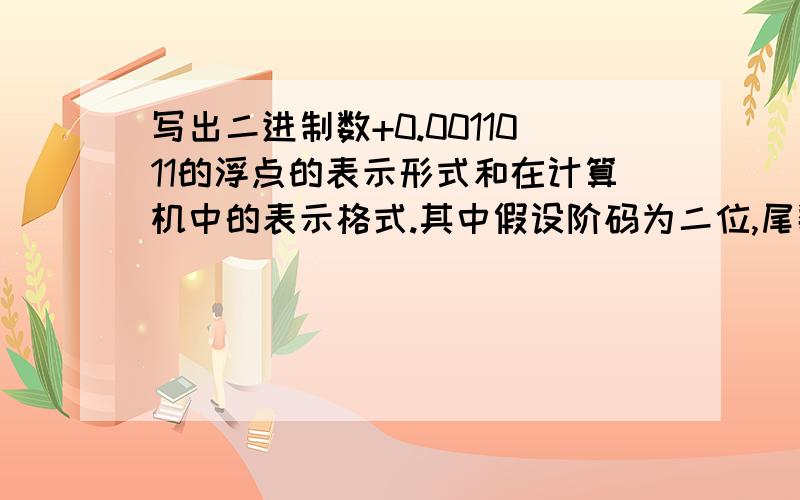 写出二进制数+0.0011011的浮点的表示形式和在计算机中的表示格式.其中假设阶码为二位,尾数为六位,阶符和数符各占一位