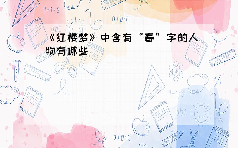 《红楼梦》中含有“春”字的人物有哪些