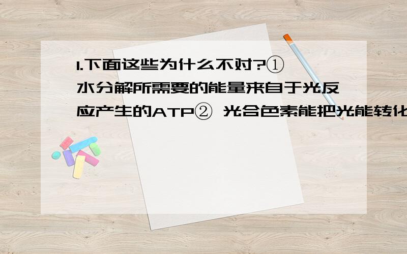 1.下面这些为什么不对?① 水分解所需要的能量来自于光反应产生的ATP② 光合色素能把光能转化为ATP中的化学能2.癌细胞能被特异性抗体杀灭吗?