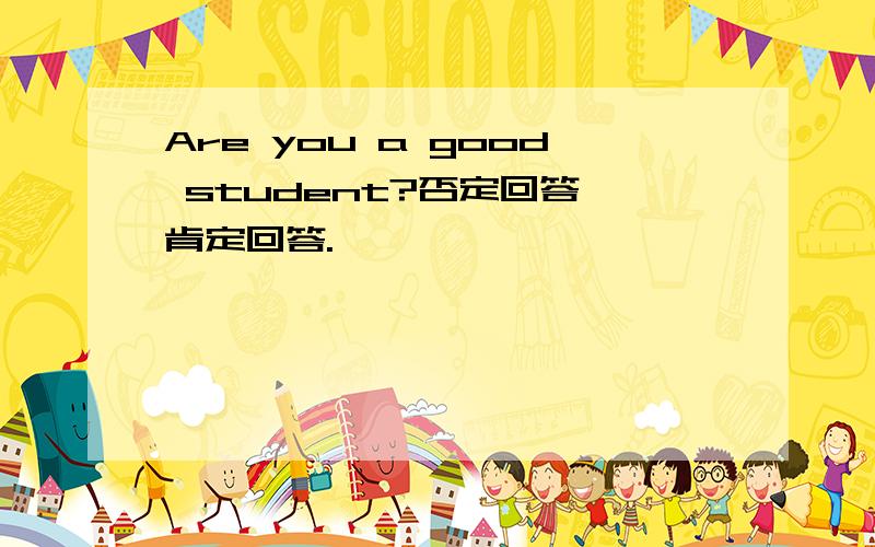 Are you a good student?否定回答、肯定回答.
