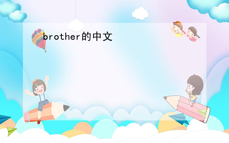 brother的中文