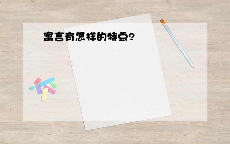 寓言有怎样的特点?