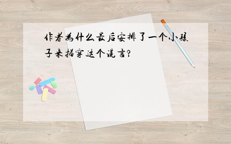 作者为什么最后安排了一个小孩子来揭穿这个谎言?