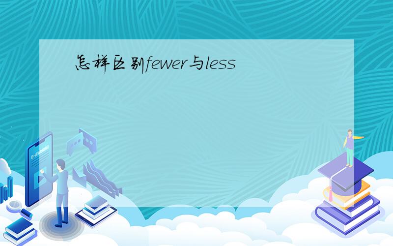 怎样区别fewer与less