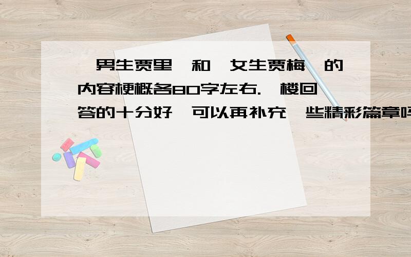 《男生贾里》和《女生贾梅》的内容梗概各80字左右.一楼回答的十分好,可以再补充一些精彩篇章吗?