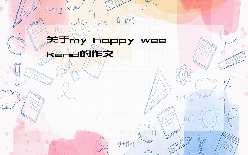 关于my happy weekend的作文