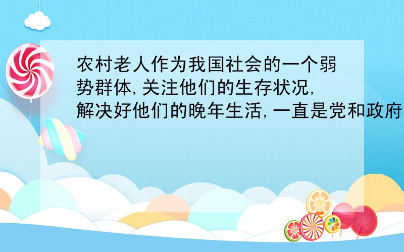 农村老人作为我国社会的一个弱势群体,关注他们的生存状况,解决好他们的晚年生活,一直是党和政府着力解决的问题.本文通过对汾西加楼村养老现状进行调查研究,证实在我国大部分农村老