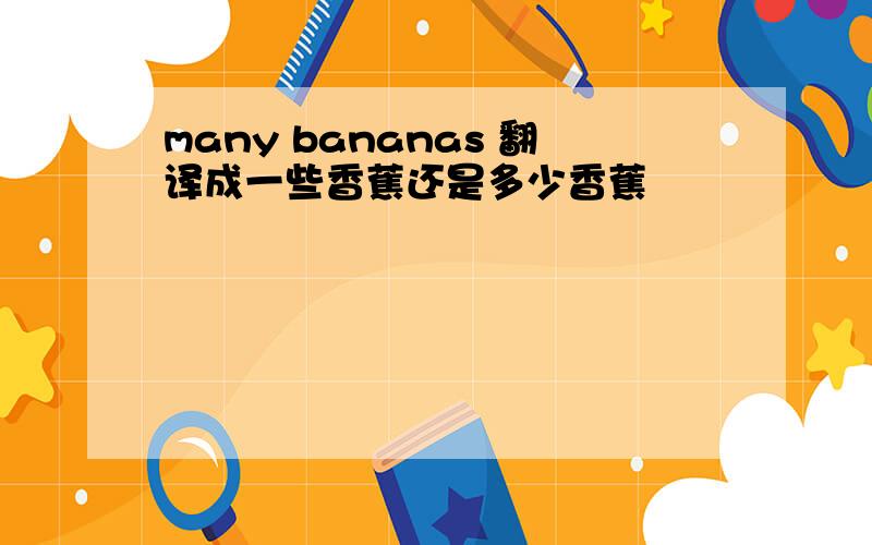 many bananas 翻译成一些香蕉还是多少香蕉