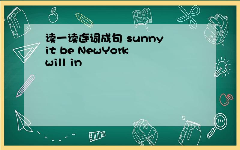 读一读连词成句 sunny it be NewYork will in