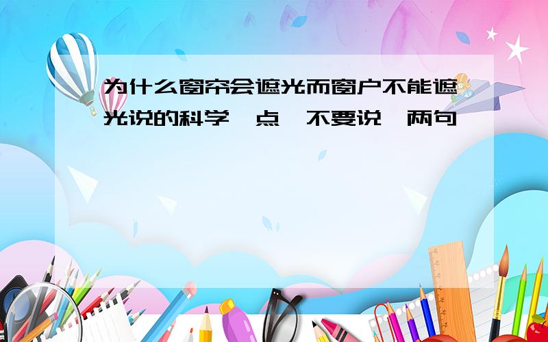 为什么窗帘会遮光而窗户不能遮光说的科学一点,不要说一两句