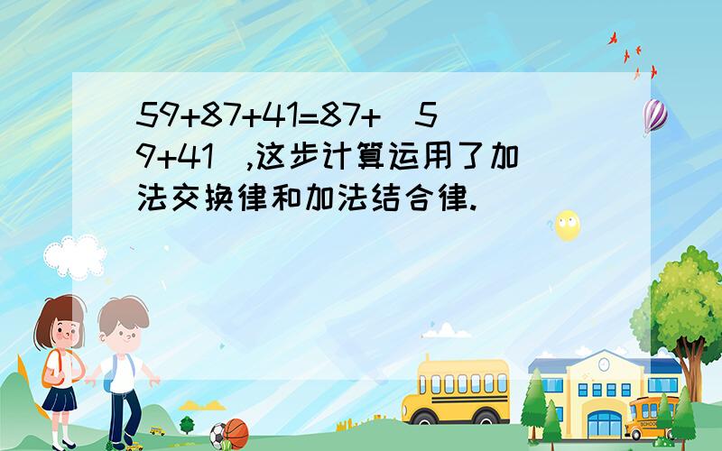 59+87+41=87+(59+41),这步计算运用了加法交换律和加法结合律.