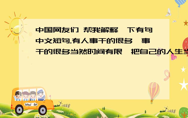 中国网友们 帮我解释一下有句中文短句.有人事干的很多,事干的很多当然时间有限,把自己的人生当一部书,过了有过了,翻过了就忘了.谢谢大家,就这么点事. 下面两个, 什么意思?1）过了有过