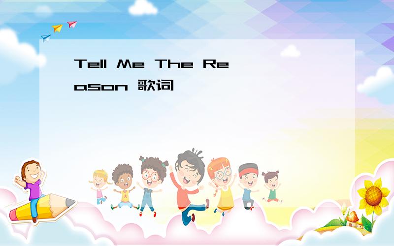 Tell Me The Reason 歌词