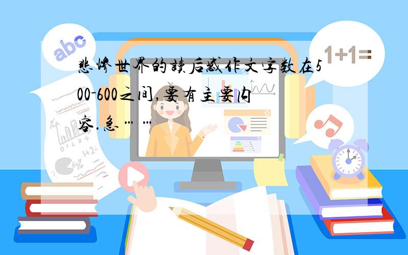 悲惨世界的读后感作文字数在500-600之间,要有主要内容.急……