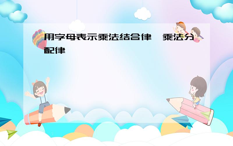 用字母表示乘法结合律、乘法分配律