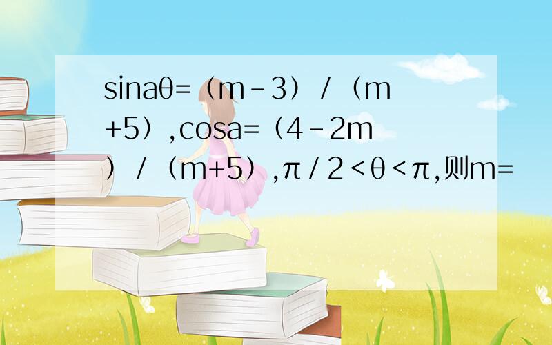 sinaθ=（m-3）／（m+5）,cosa=（4-2m）／（m+5）,π／2＜θ＜π,则m=