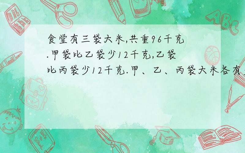 食堂有三袋大米,共重96千克.甲袋比乙袋少12千克,乙袋比丙袋少12千克.甲、乙、丙袋大米各有多少千克?3Q3Q3Q3Q3Q3Q3Q3Q3Q3Q3Q3Q3Q3Q3Q3Q3Q3Q3Q3Q3Q3Q3Q3Q3Q3Q3Q3Q3Q3Q3Q3Q3Q3Q3Q3Q3Q3Q3Q3Q3Q3Q3Q3Q3Q3Q3Q3Q3Q3Q3Q3Q3Q3Q3Q3Q3Q3Q