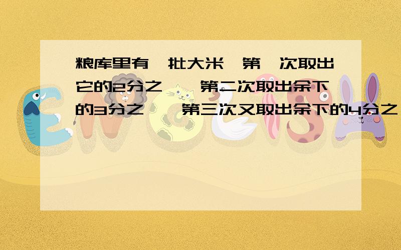 粮库里有一批大米,第一次取出它的2分之一,第二次取出余下的3分之一,第三次又取出余下的4分之一,以此类推取了2013次以后,粮库里还有大米2吨.问粮库里原有大米多少吨?