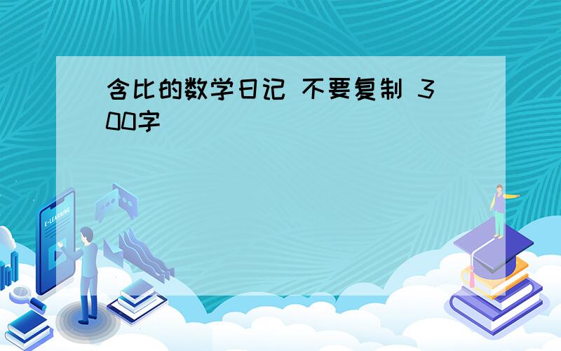 含比的数学日记 不要复制 300字