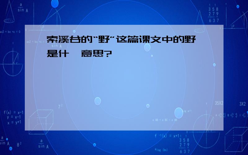 索溪谷的“野”这篇课文中的野是什麼意思?